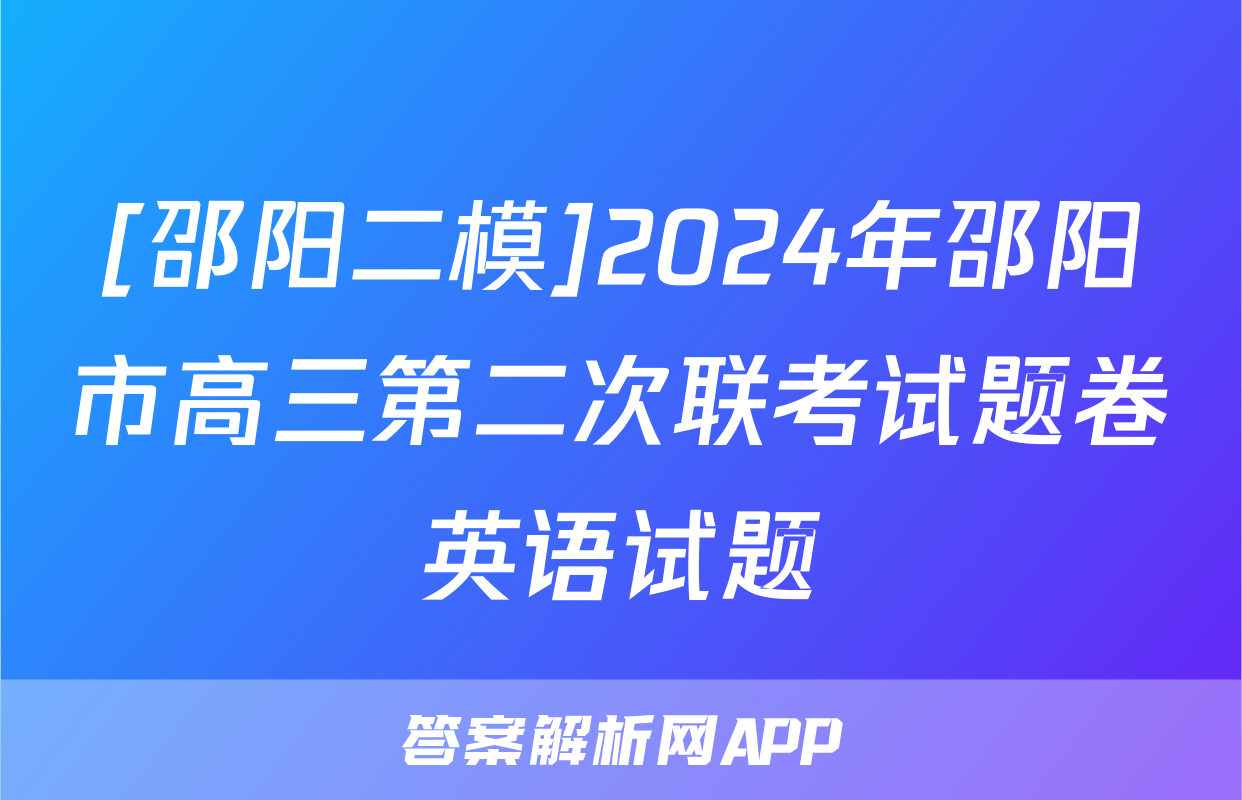 [邵阳二模]2024年邵阳市高三第二次联考试题卷英语试题