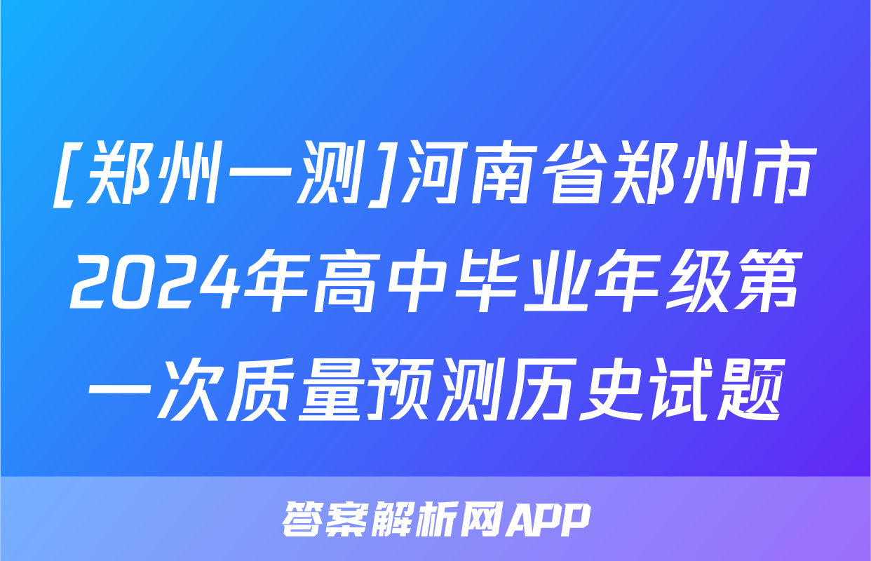 [郑州一测]河南省郑州市2024年高中毕业年级第一次质量预测历史试题