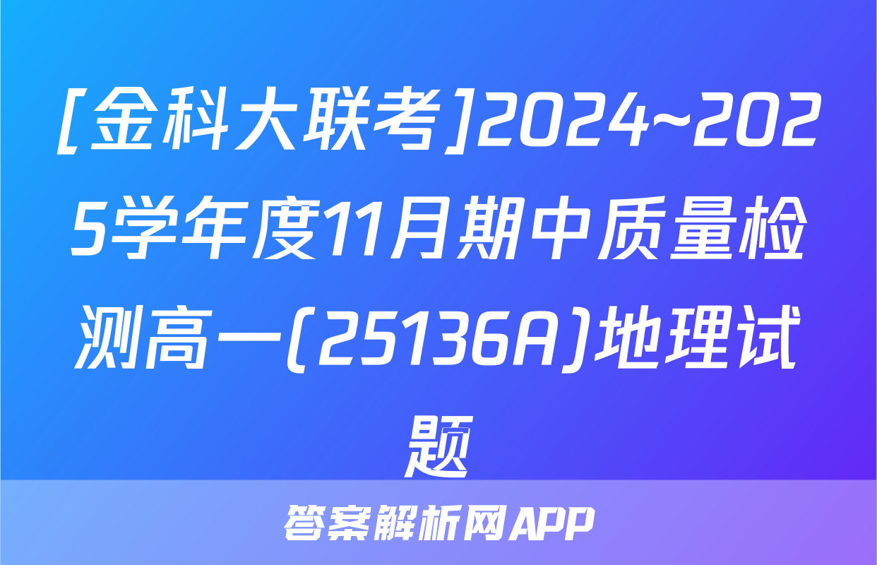 [金科大联考]2024~2025学年度11月期中质量检测高一(25136A)地理试题
