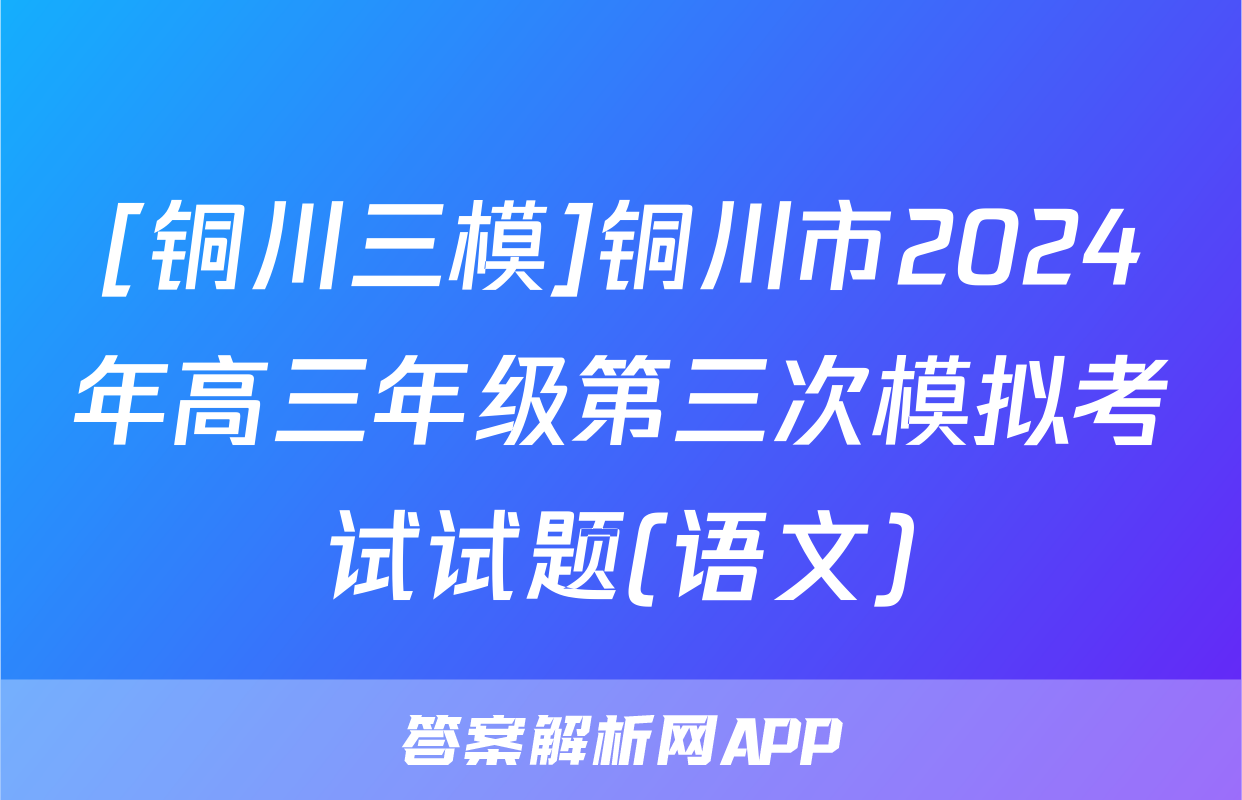 [铜川三模]铜川市2024年高三年级第三次模拟考试试题(语文)