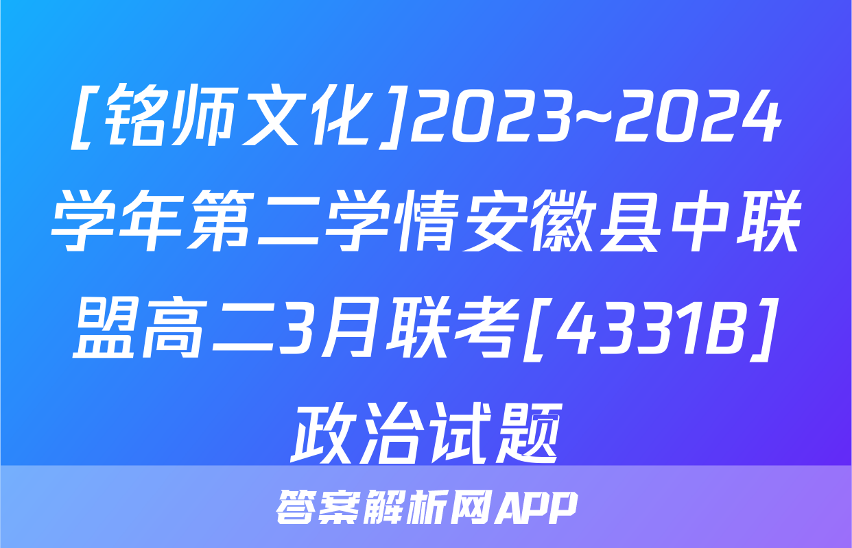 [铭师文化]2023~2024学年第二学情安徽县中联盟高二3月联考[4331B]政治试题