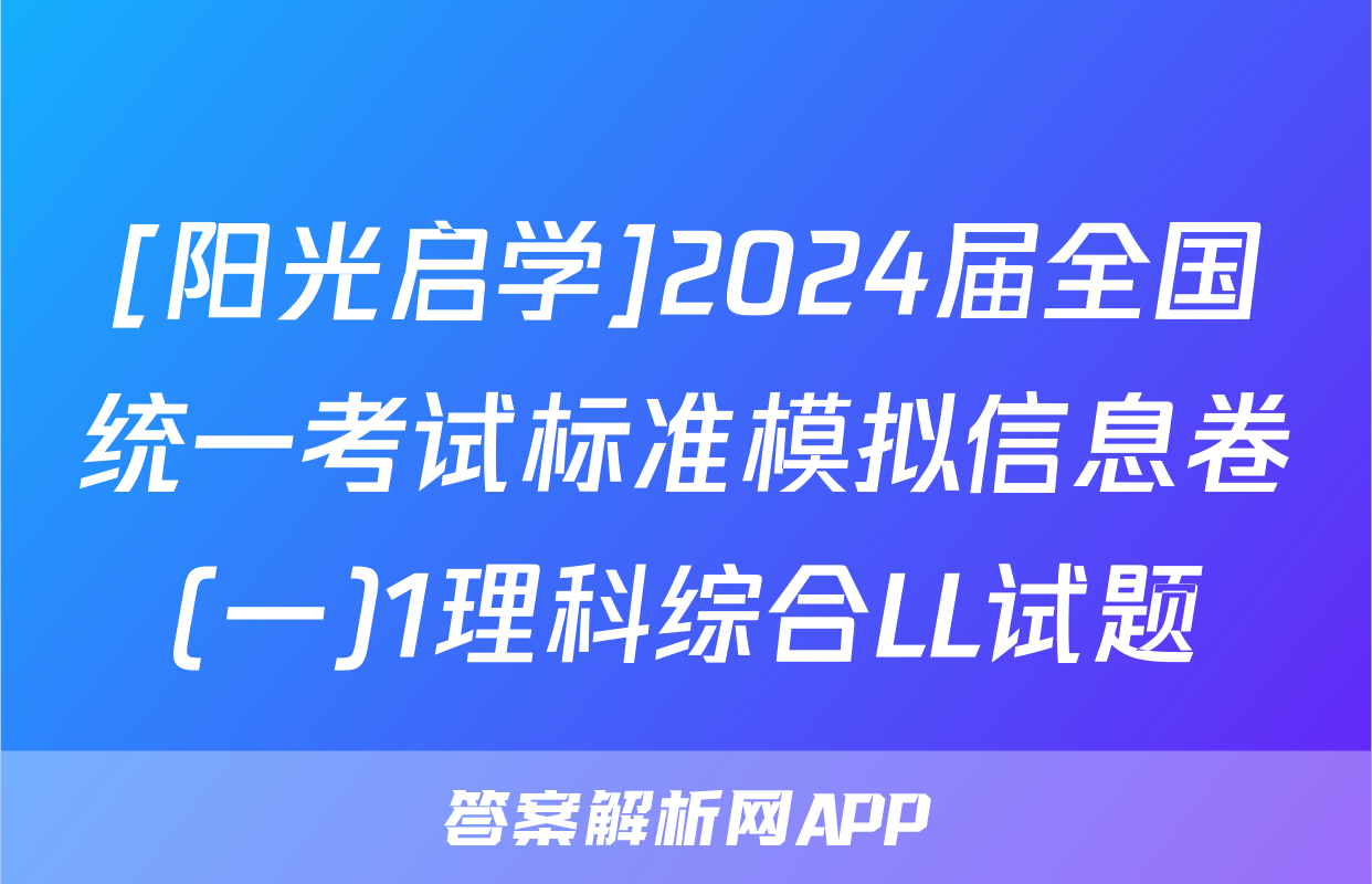 [阳光启学]2024届全国统一考试标准模拟信息卷(一)1理科综合LL试题