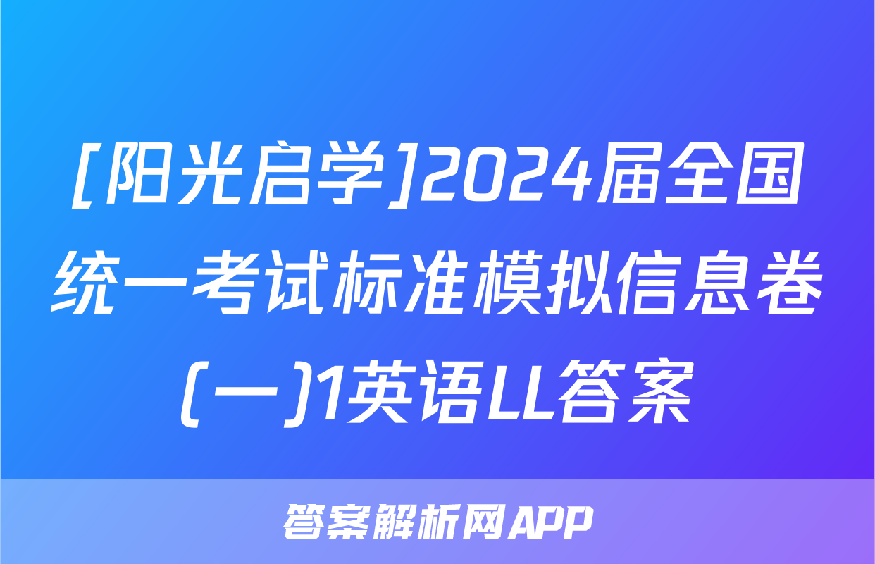 [阳光启学]2024届全国统一考试标准模拟信息卷(一)1英语LL答案