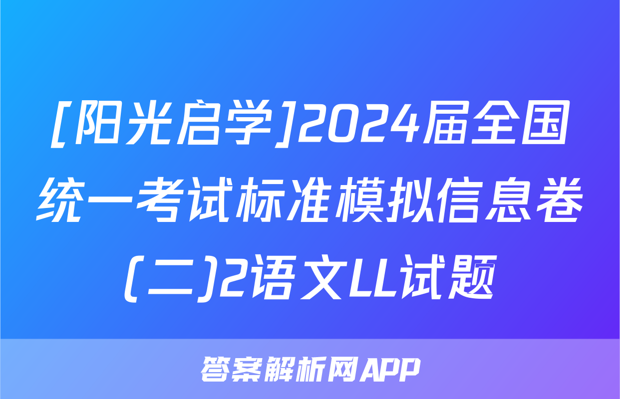 [阳光启学]2024届全国统一考试标准模拟信息卷(二)2语文LL试题