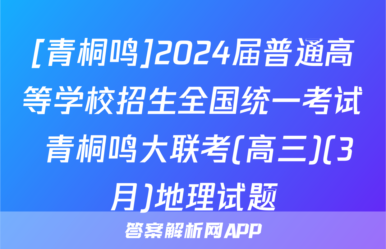 [青桐鸣]2024届普通高等学校招生全国统一考试 青桐鸣大联考(高三)(3月)地理试题