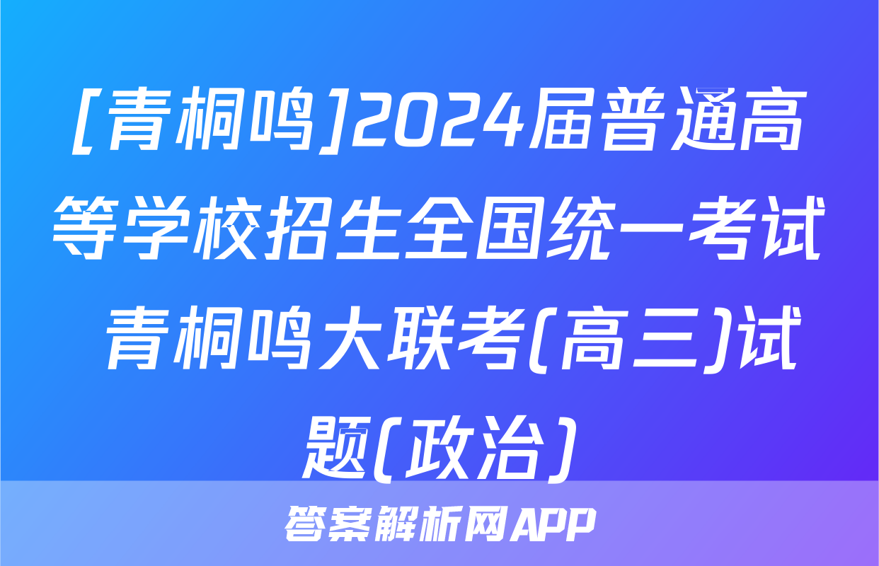 [青桐鸣]2024届普通高等学校招生全国统一考试 青桐鸣大联考(高三)试题(政治)