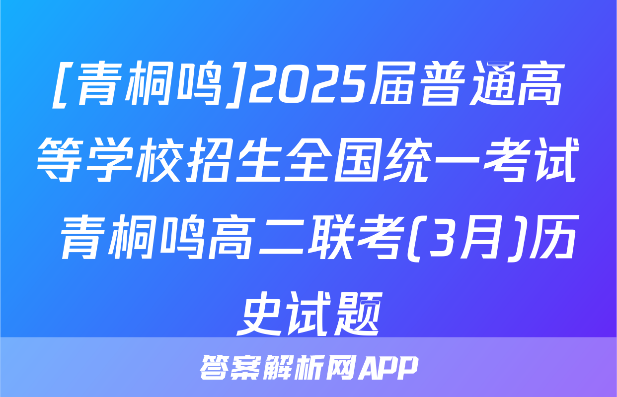 [青桐鸣]2025届普通高等学校招生全国统一考试 青桐鸣高二联考(3月)历史试题