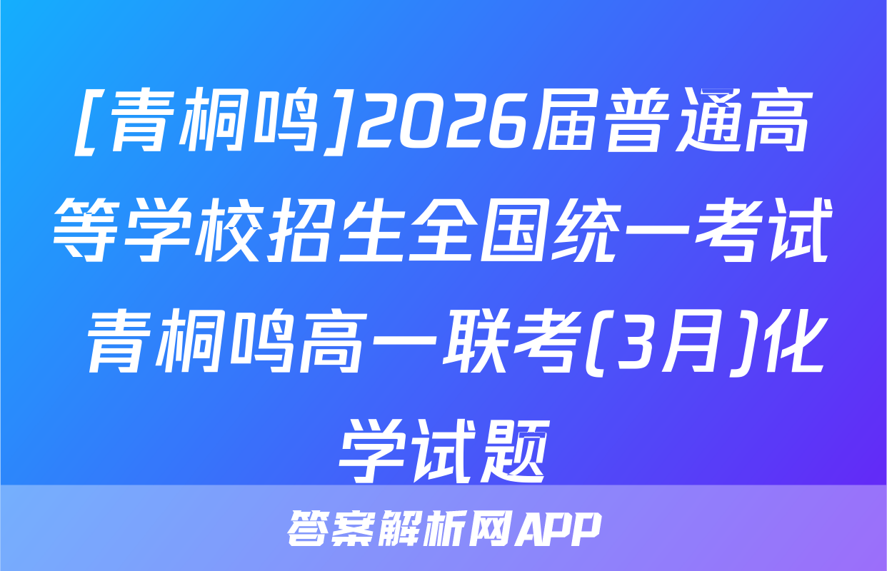 [青桐鸣]2026届普通高等学校招生全国统一考试 青桐鸣高一联考(3月)化学试题