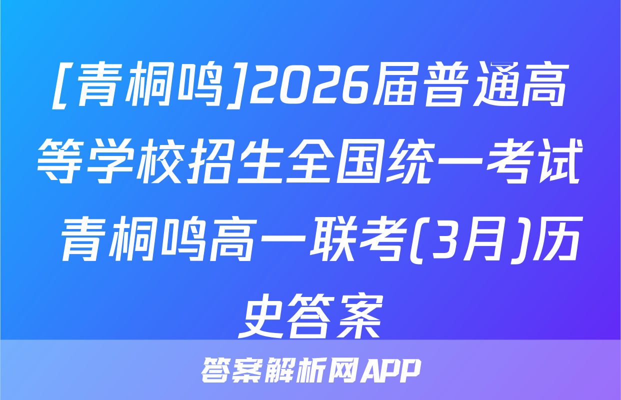 [青桐鸣]2026届普通高等学校招生全国统一考试 青桐鸣高一联考(3月)历史答案