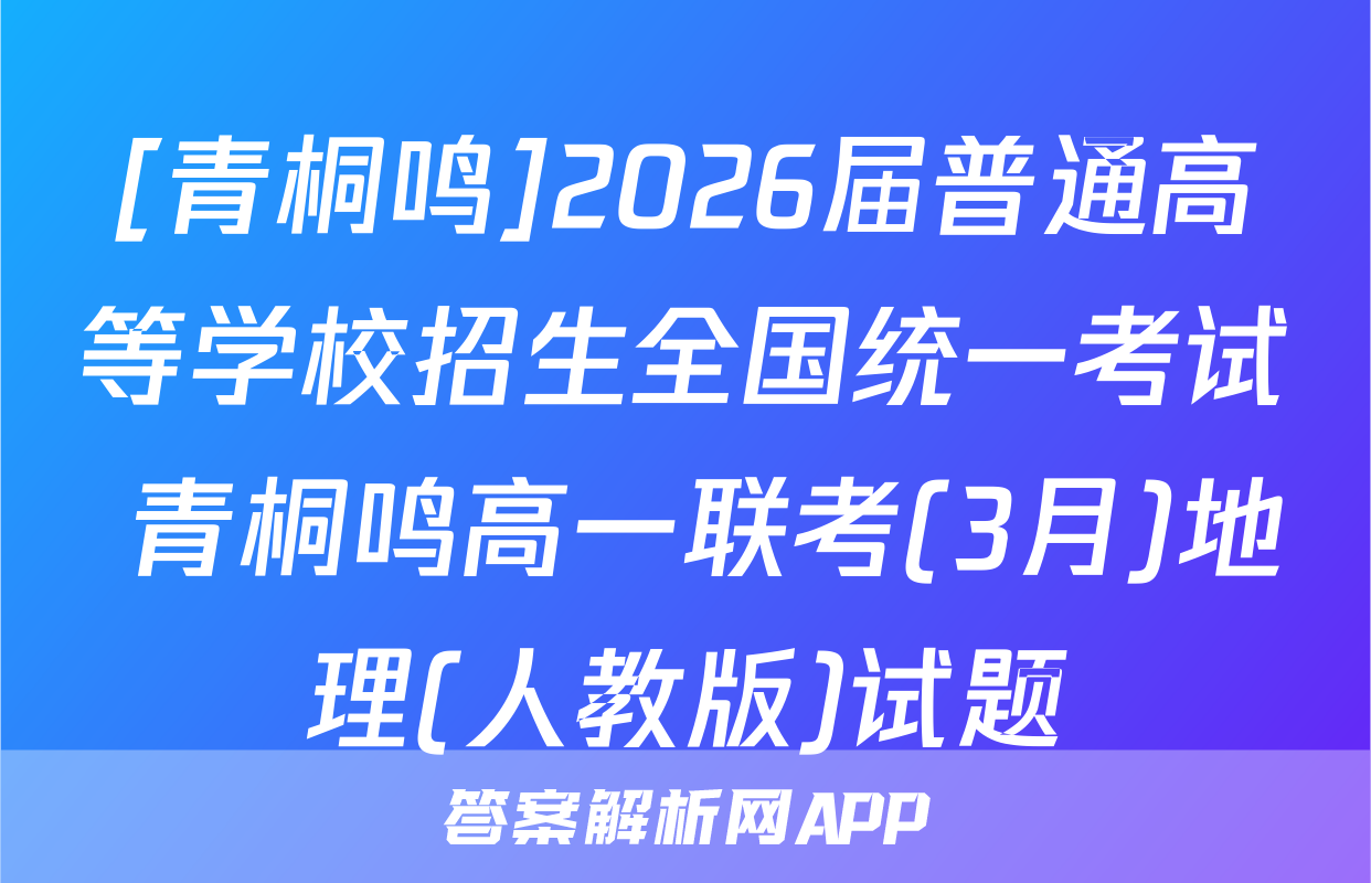 [青桐鸣]2026届普通高等学校招生全国统一考试 青桐鸣高一联考(3月)地理(人教版)试题