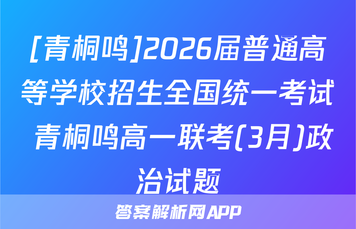 [青桐鸣]2026届普通高等学校招生全国统一考试 青桐鸣高一联考(3月)政治试题