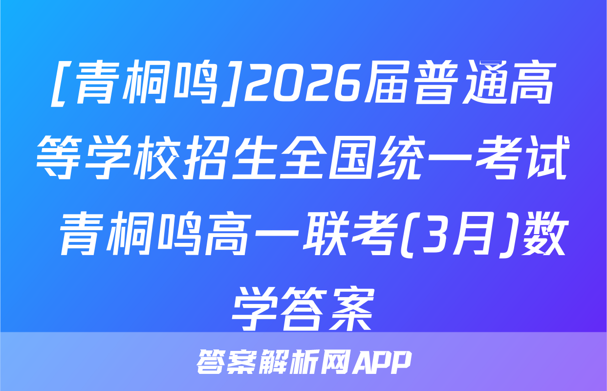 [青桐鸣]2026届普通高等学校招生全国统一考试 青桐鸣高一联考(3月)数学答案