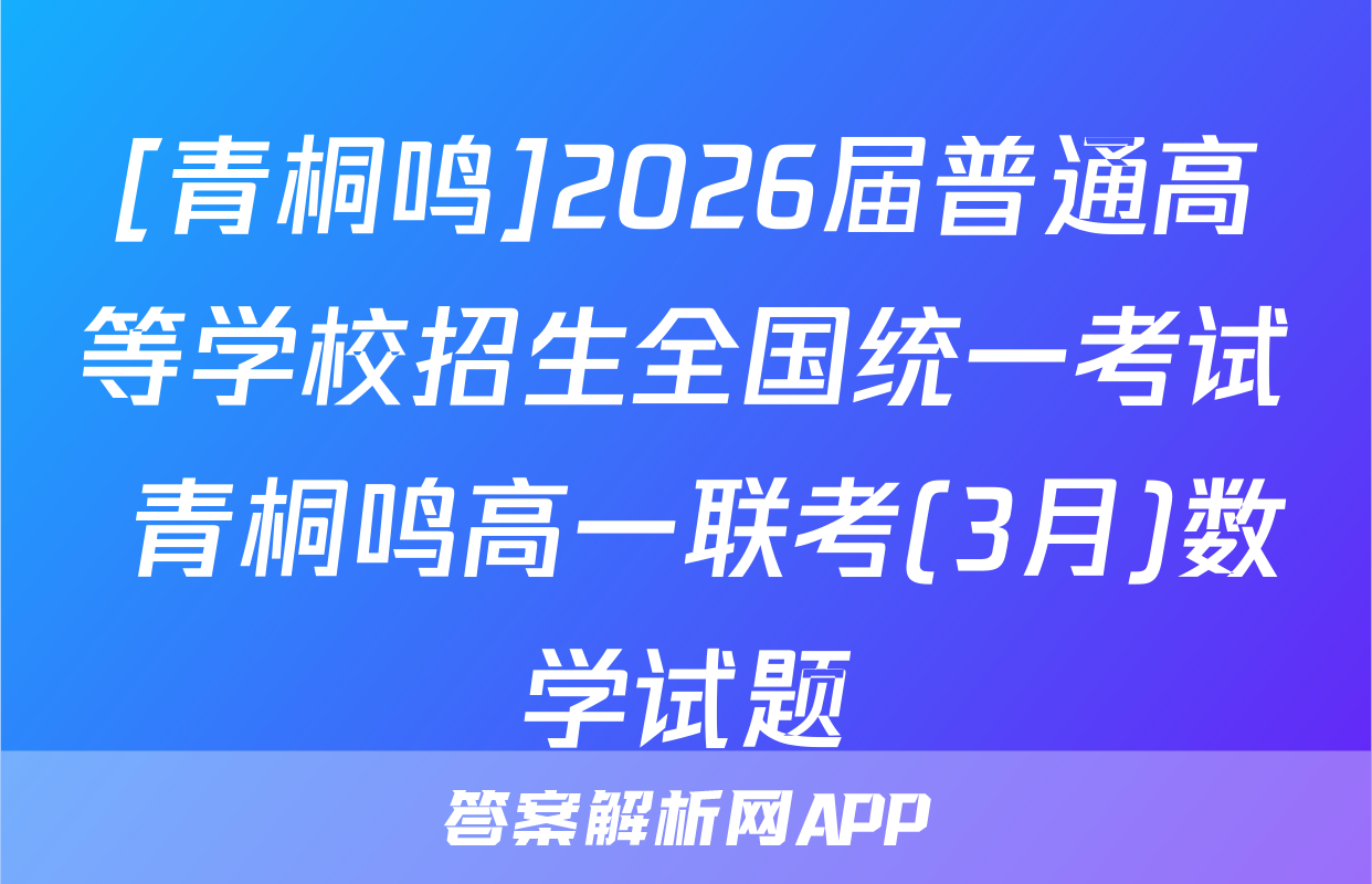 [青桐鸣]2026届普通高等学校招生全国统一考试 青桐鸣高一联考(3月)数学试题