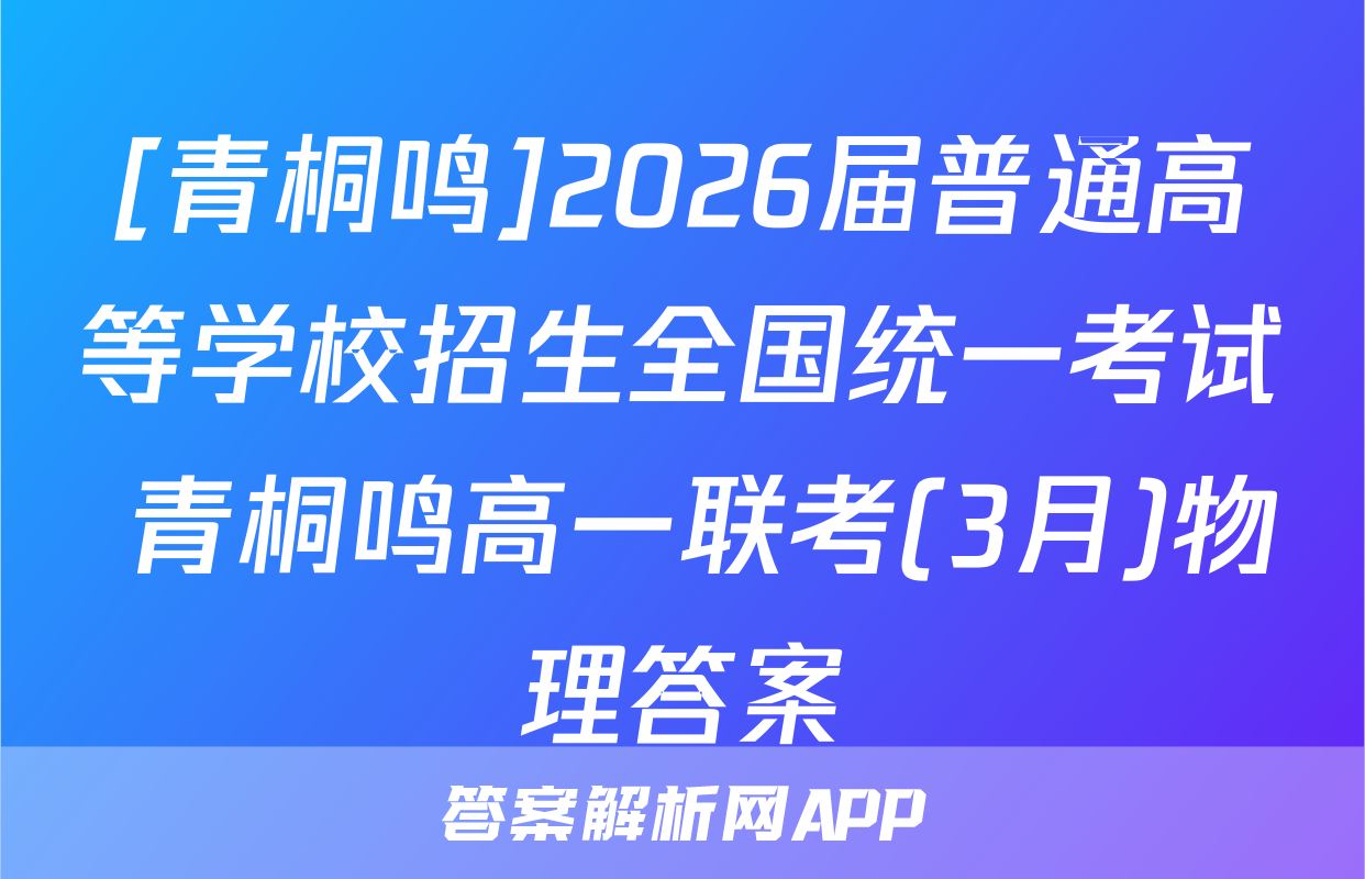 [青桐鸣]2026届普通高等学校招生全国统一考试 青桐鸣高一联考(3月)物理答案