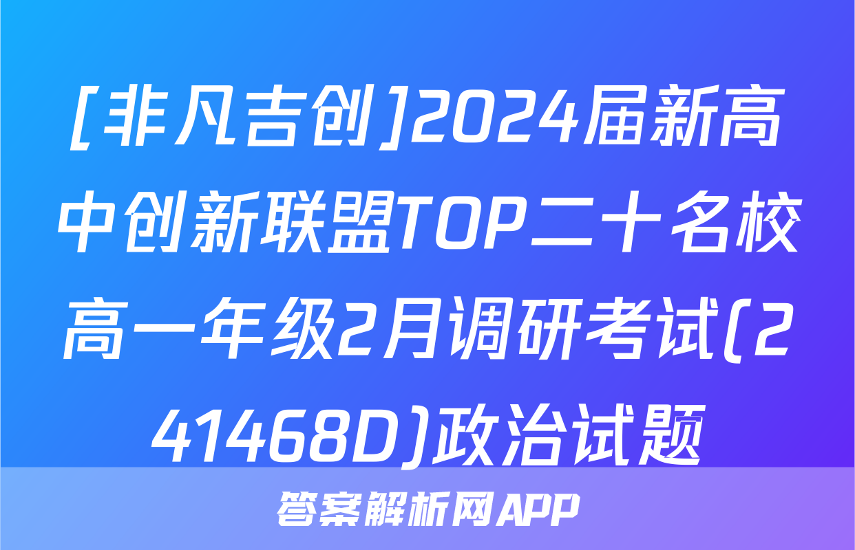 [非凡吉创]2024届新高中创新联盟TOP二十名校高一年级2月调研考试(241468D)政治试题