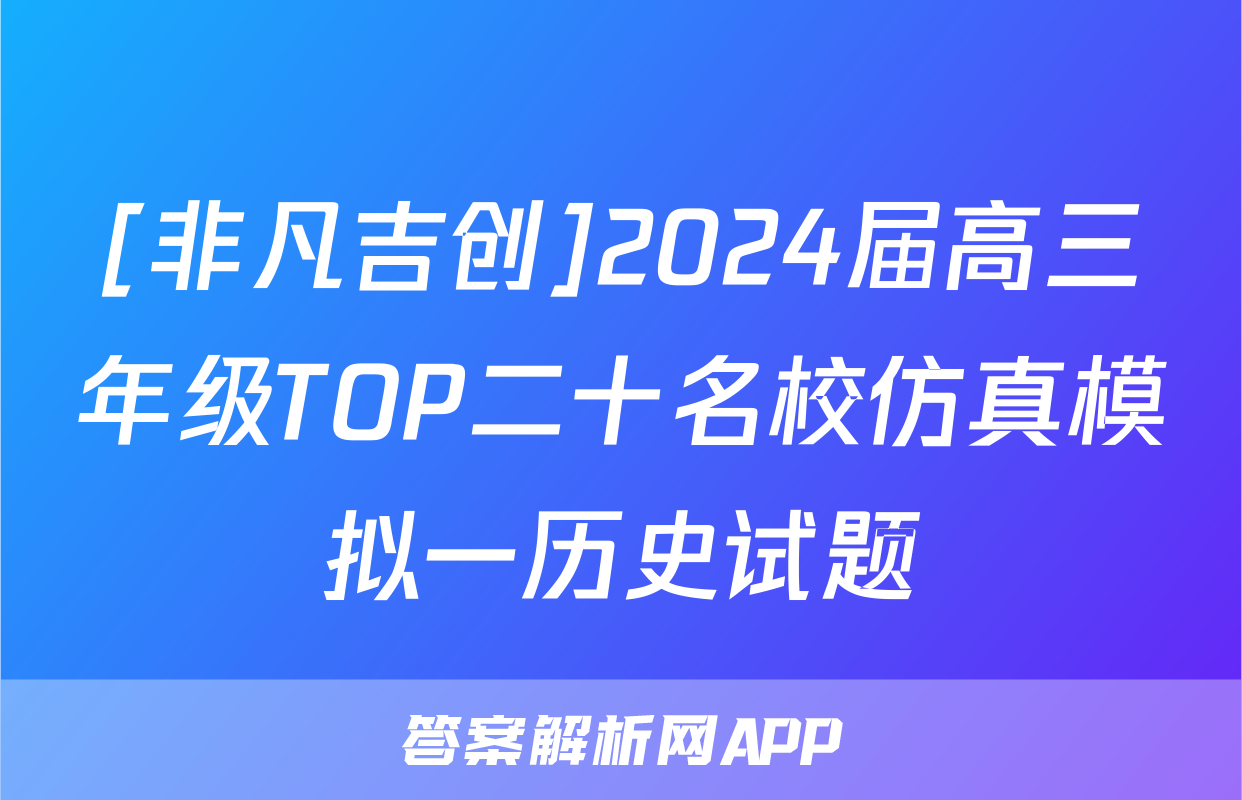 [非凡吉创]2024届高三年级TOP二十名校仿真模拟一历史试题