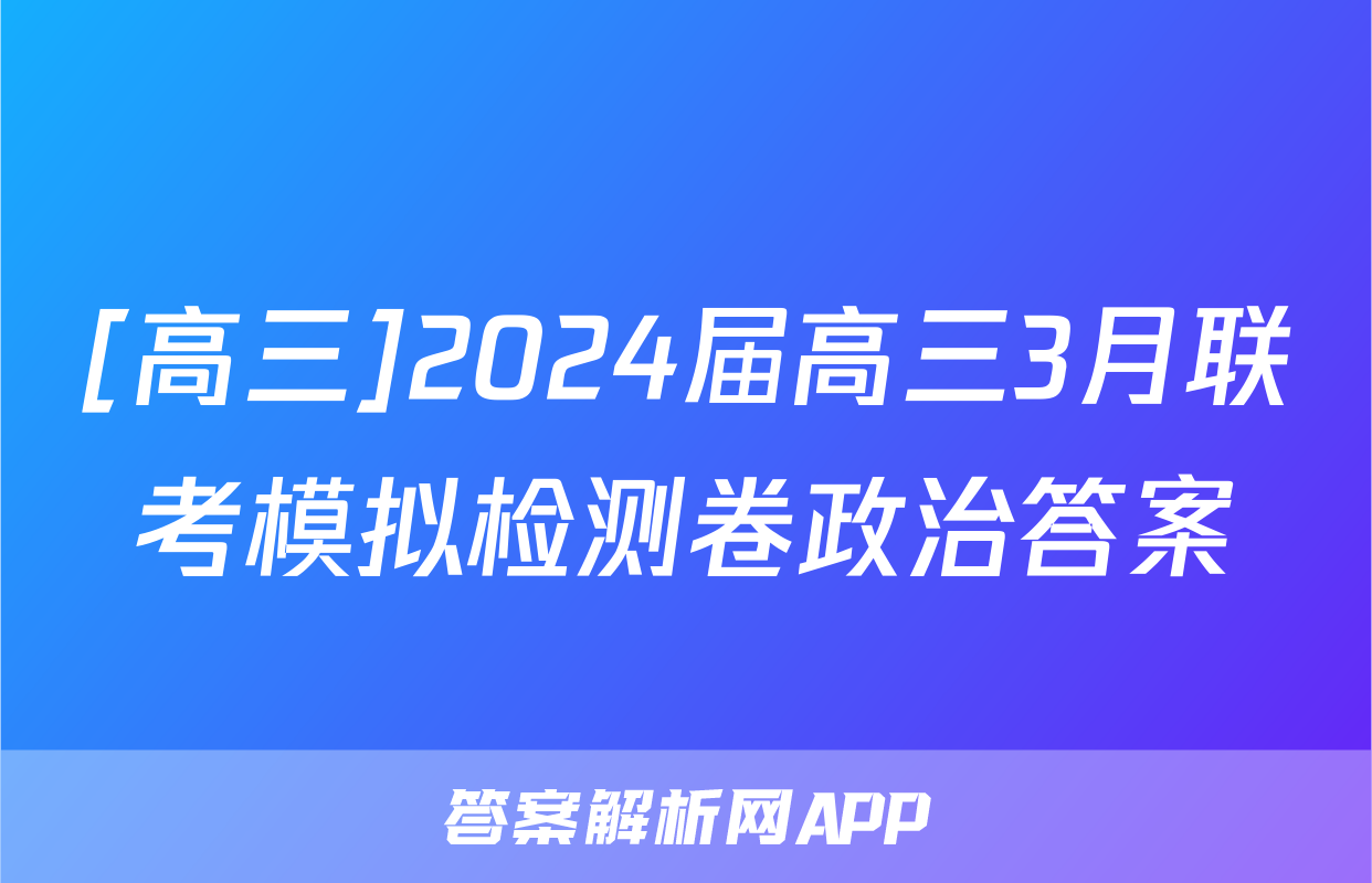 [高三]2024届高三3月联考模拟检测卷政治答案