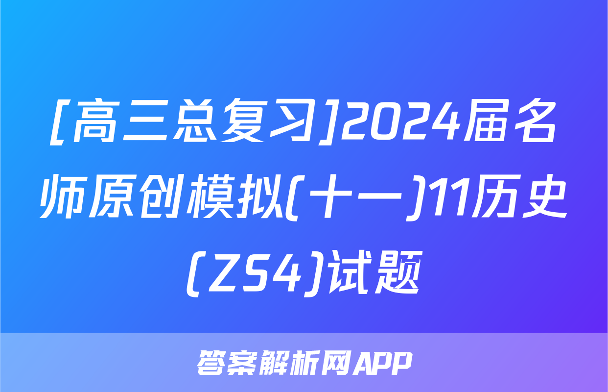 [高三总复习]2024届名师原创模拟(十一)11历史(ZS4)试题
