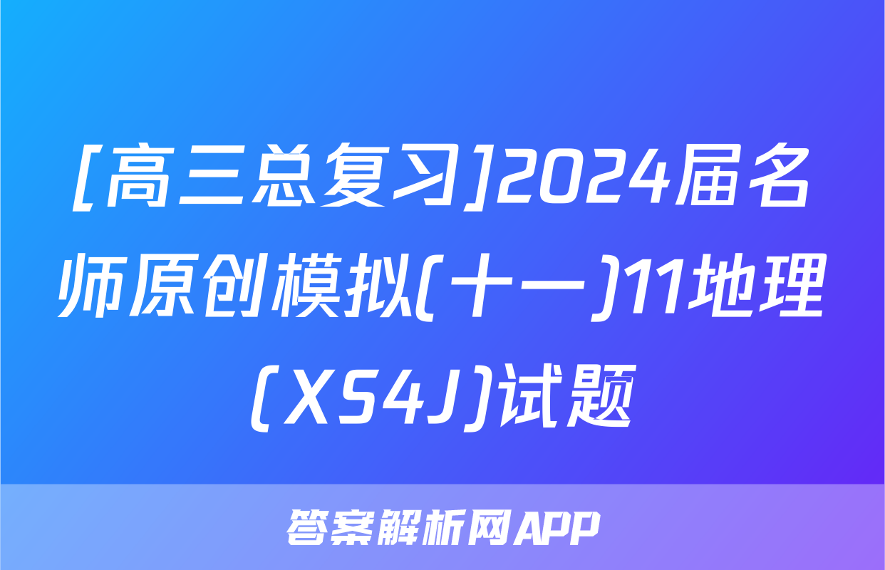 [高三总复习]2024届名师原创模拟(十一)11地理(XS4J)试题
