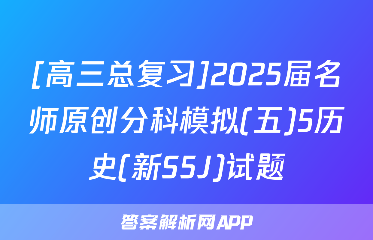 [高三总复习]2025届名师原创分科模拟(五)5历史(新S5J)试题