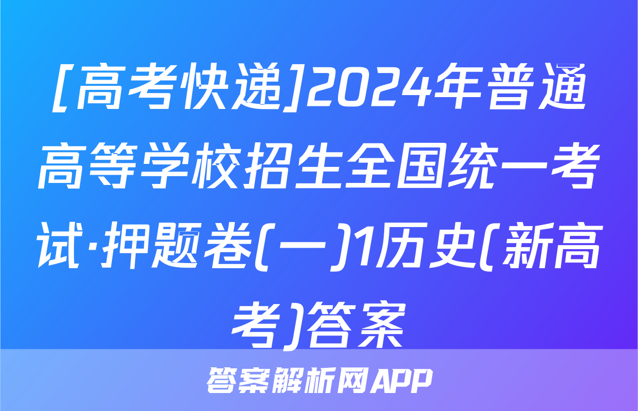 [高考快递]2024年普通高等学校招生全国统一考试·押题卷(一)1历史(新高考)答案