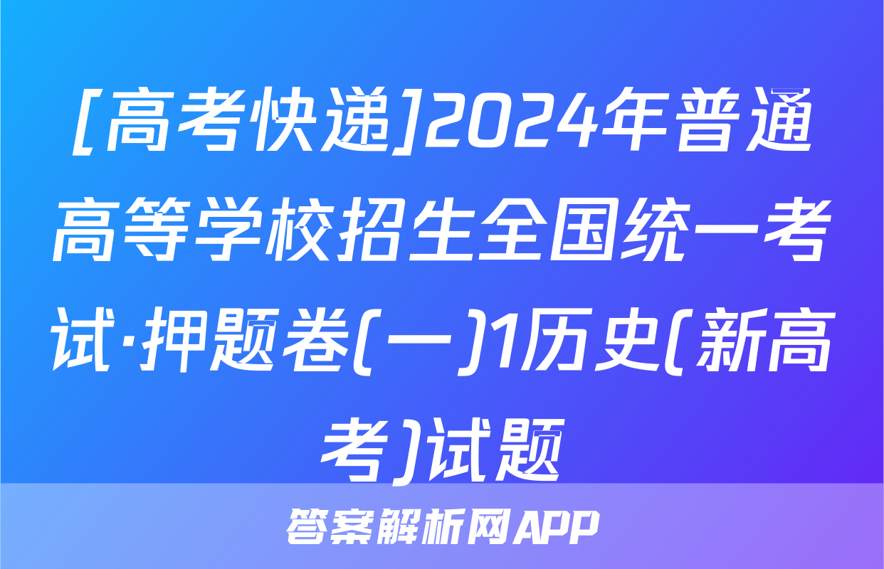 [高考快递]2024年普通高等学校招生全国统一考试·押题卷(一)1历史(新高考)试题
