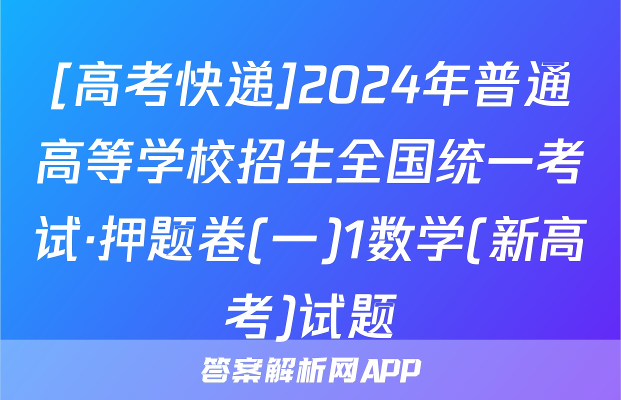 [高考快递]2024年普通高等学校招生全国统一考试·押题卷(一)1数学(新高考)试题