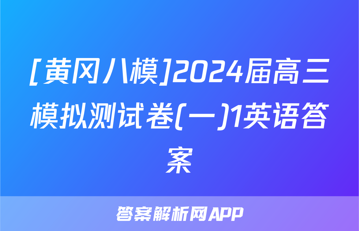 [黄冈八模]2024届高三模拟测试卷(一)1英语答案