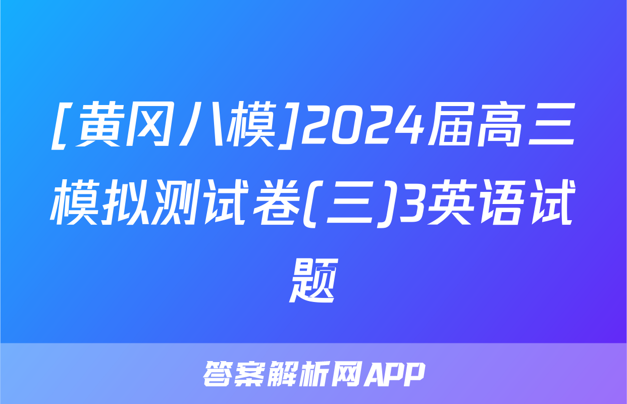 [黄冈八模]2024届高三模拟测试卷(三)3英语试题