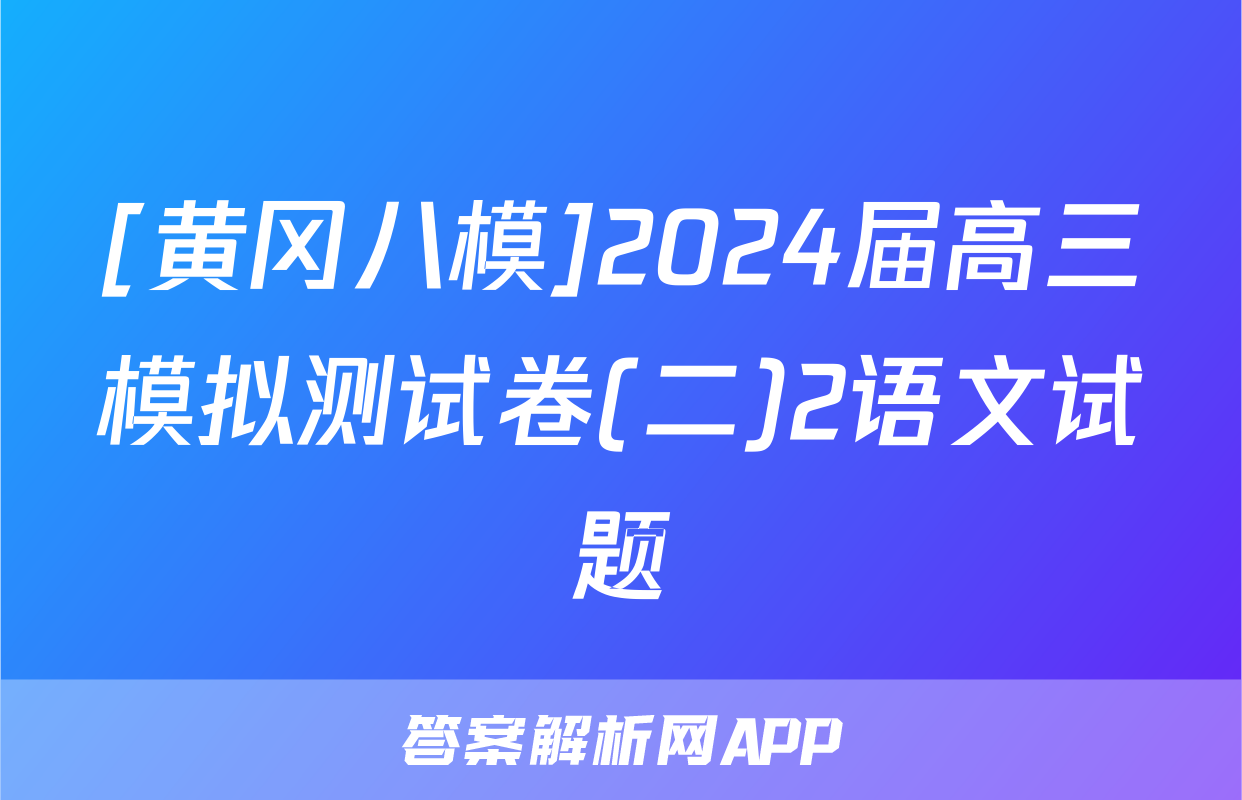 [黄冈八模]2024届高三模拟测试卷(二)2语文试题