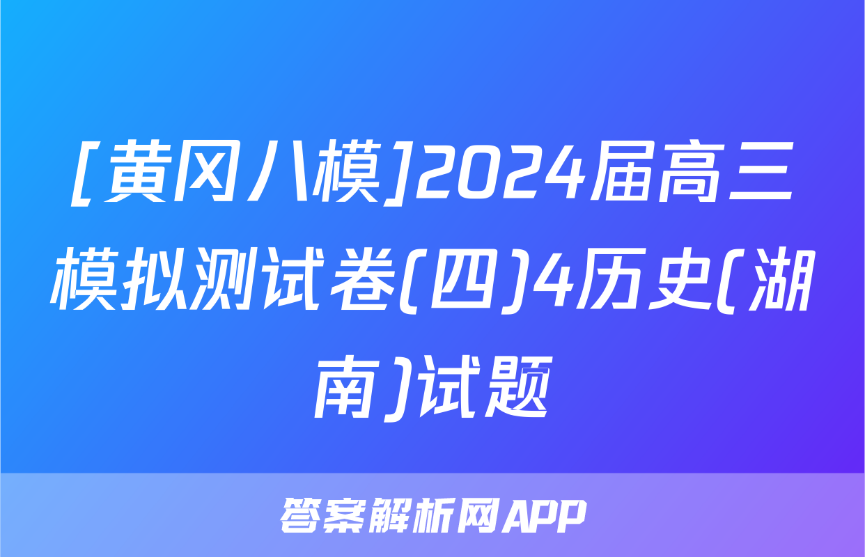 [黄冈八模]2024届高三模拟测试卷(四)4历史(湖南)试题