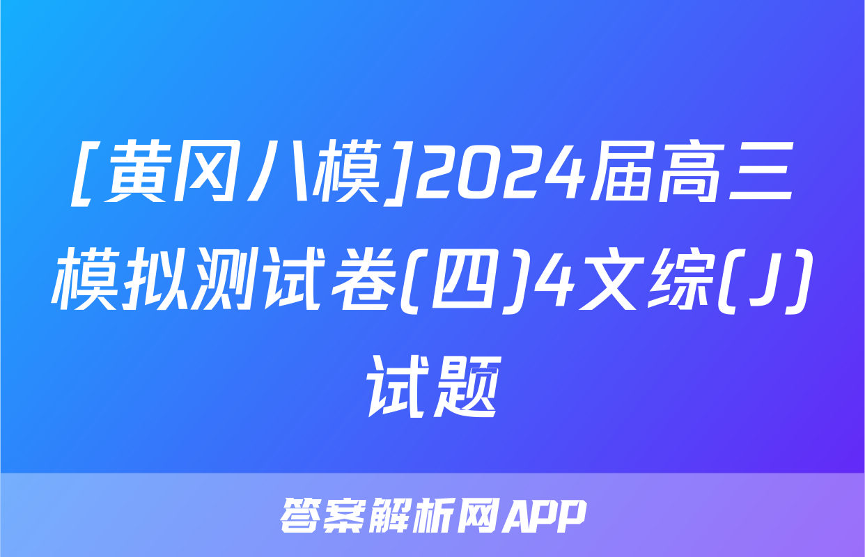 [黄冈八模]2024届高三模拟测试卷(四)4文综(J)试题