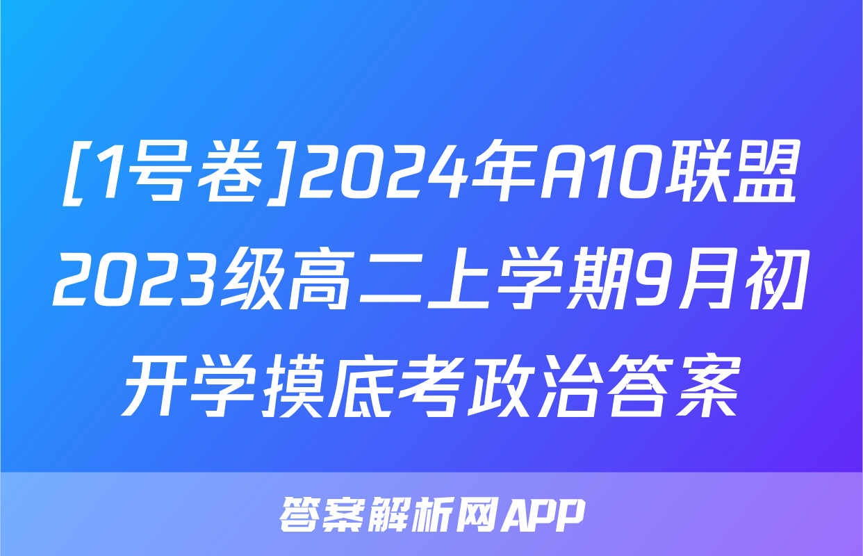 [1号卷]2024年A10联盟2023级高二上学期9月初开学摸底考政治答案