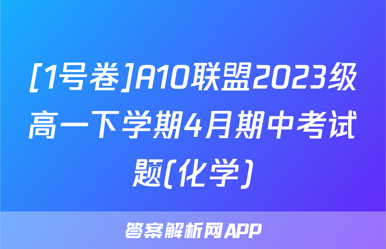 [1号卷]A10联盟2023级高一下学期4月期中考试题(化学)