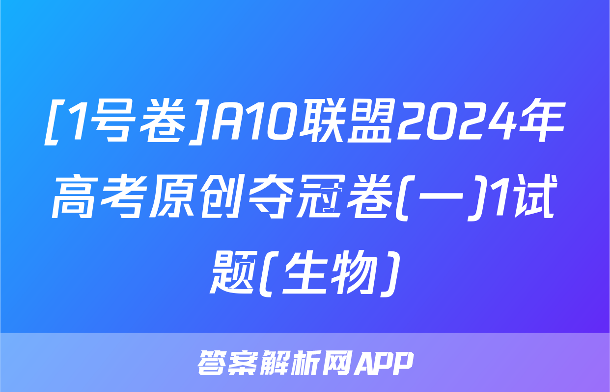 [1号卷]A10联盟2024年高考原创夺冠卷(一)1试题(生物)
