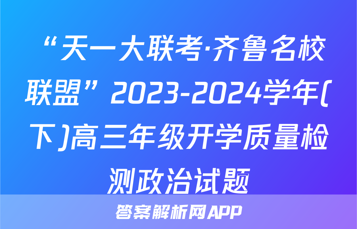 “天一大联考·齐鲁名校联盟”2023-2024学年(下)高三年级开学质量检测政治试题
