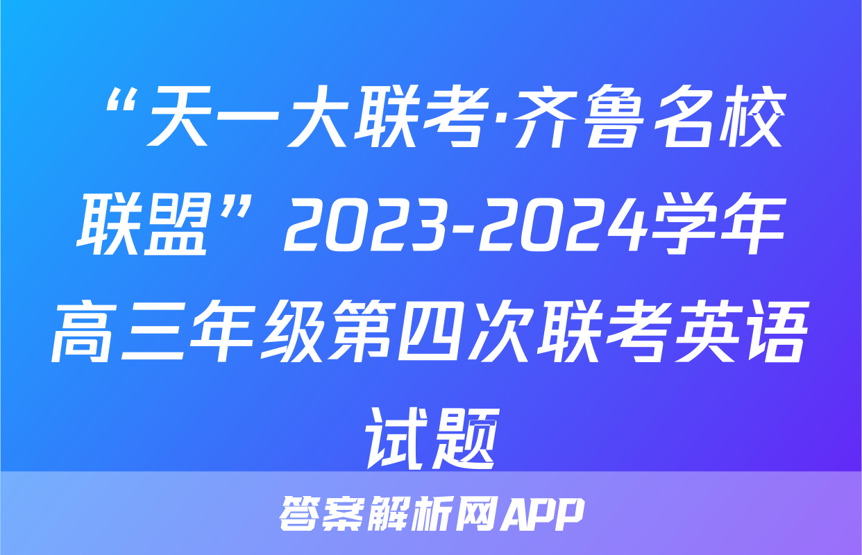“天一大联考·齐鲁名校联盟”2023-2024学年高三年级第四次联考英语试题