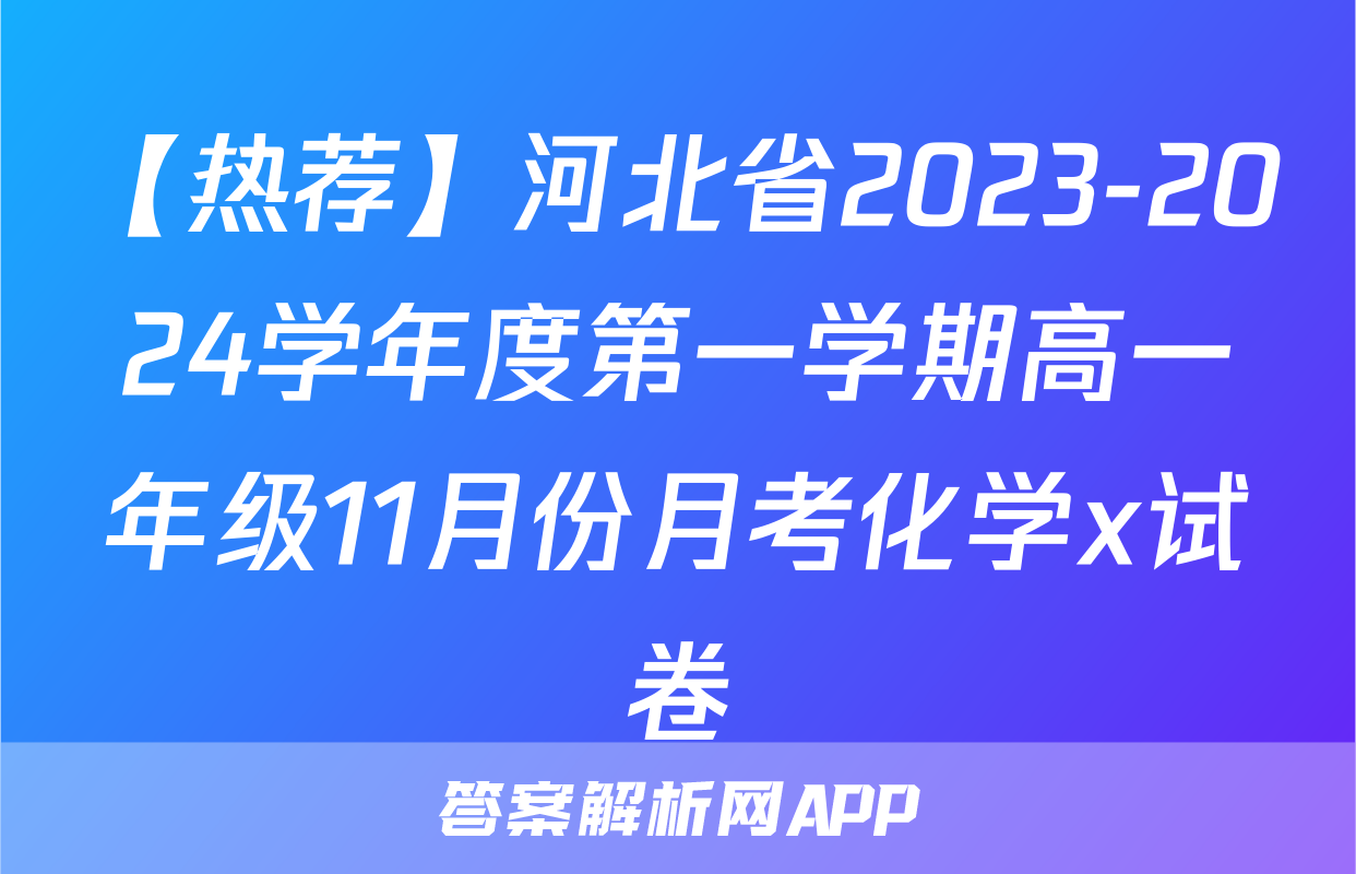 【热荐】河北省2023-2024学年度第一学期高一年级11月份月考化学x试卷
