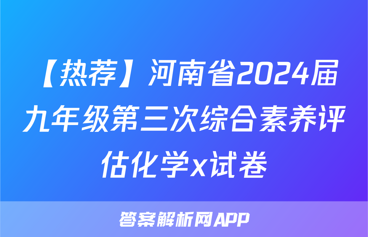 【热荐】河南省2024届九年级第三次综合素养评估化学x试卷