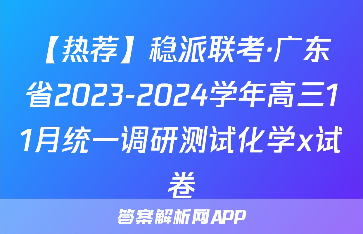 【热荐】稳派联考·广东省2023-2024学年高三11月统一调研测试化学x试卷