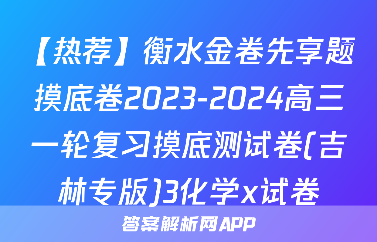 【热荐】衡水金卷先享题摸底卷2023-2024高三一轮复习摸底测试卷(吉林专版)3化学x试卷
