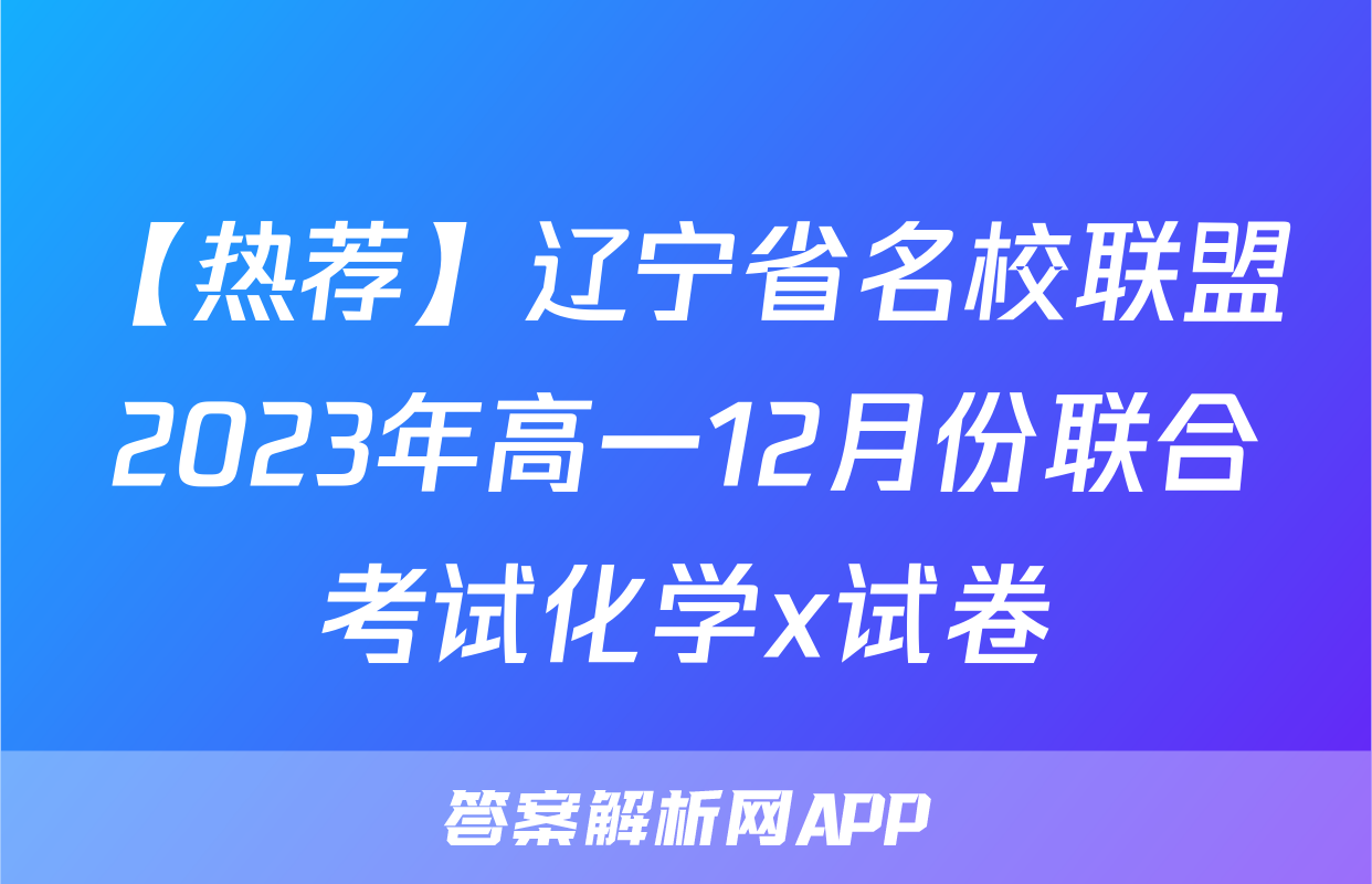 【热荐】辽宁省名校联盟2023年高一12月份联合考试化学x试卷