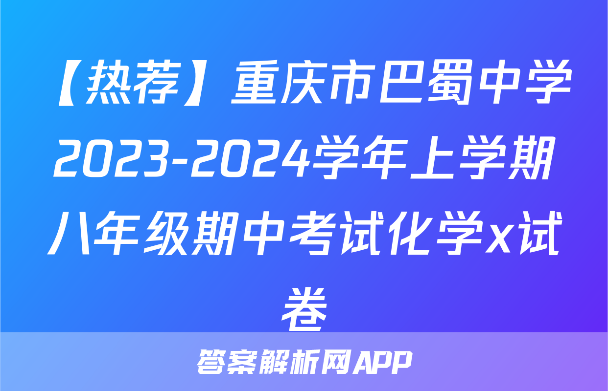 【热荐】重庆市巴蜀中学2023-2024学年上学期八年级期中考试化学x试卷