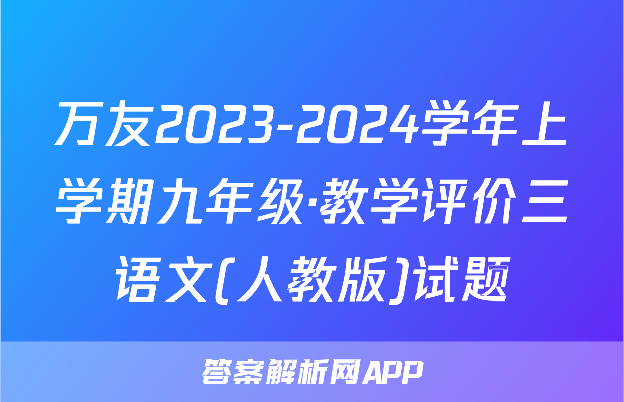 万友2023-2024学年上学期九年级·教学评价三语文(人教版)试题