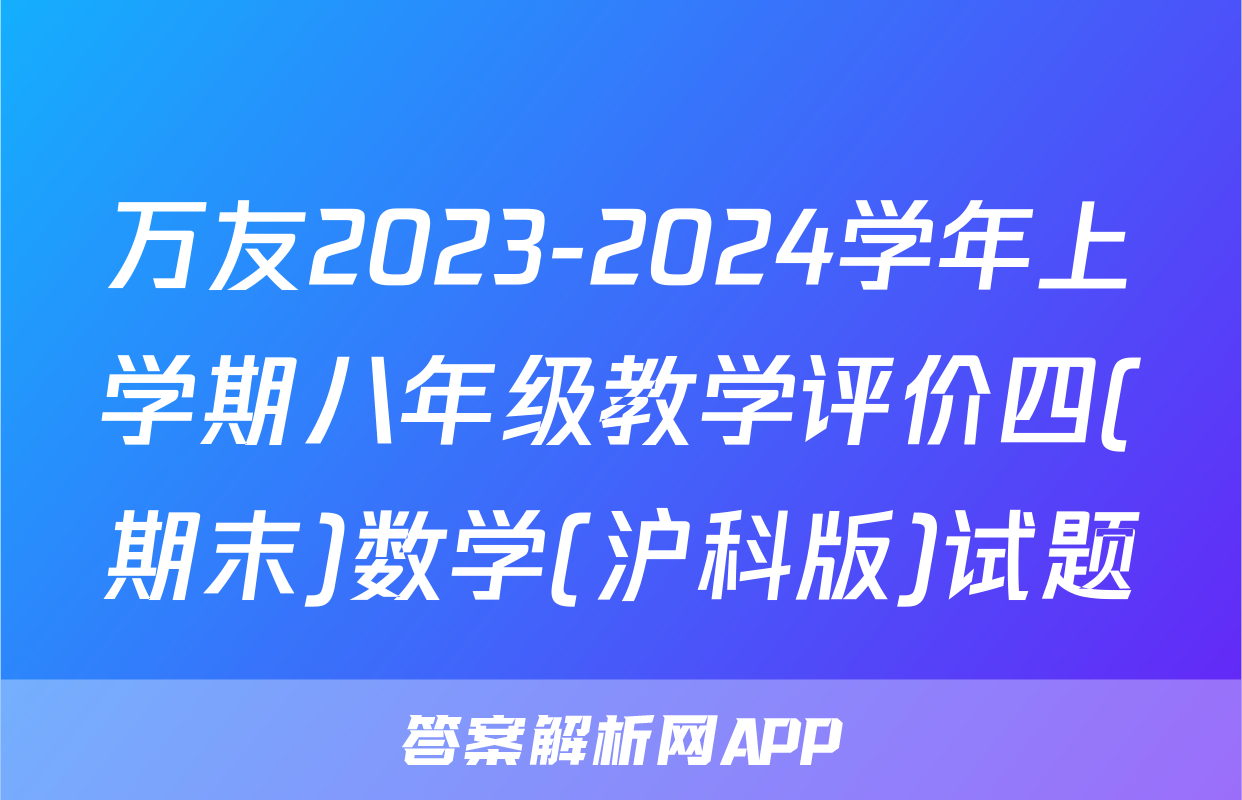 万友2023-2024学年上学期八年级教学评价四(期末)数学(沪科版)试题