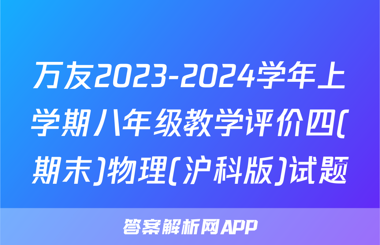 万友2023-2024学年上学期八年级教学评价四(期末)物理(沪科版)试题