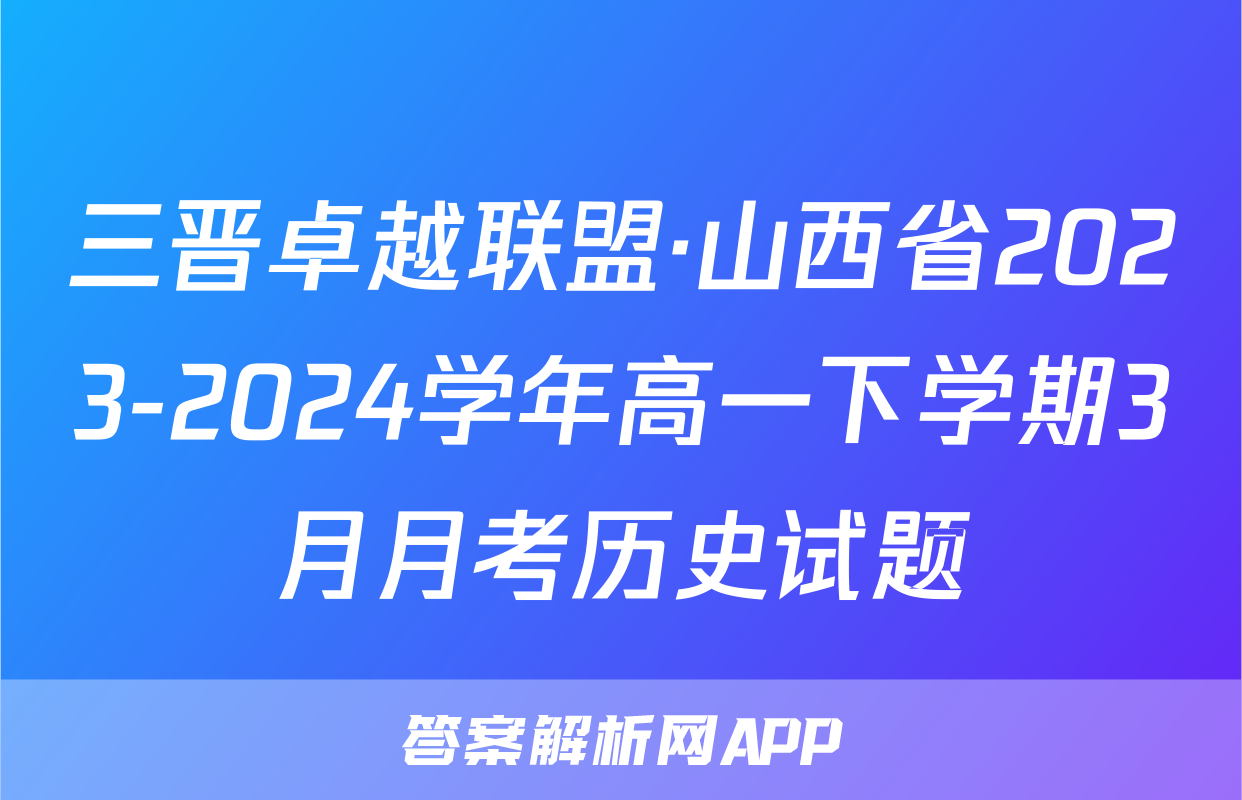 三晋卓越联盟·山西省2023-2024学年高一下学期3月月考历史试题