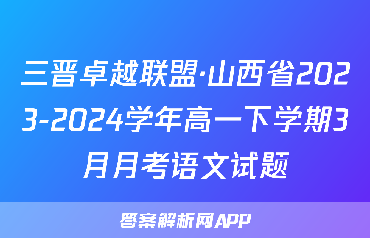 三晋卓越联盟·山西省2023-2024学年高一下学期3月月考语文试题