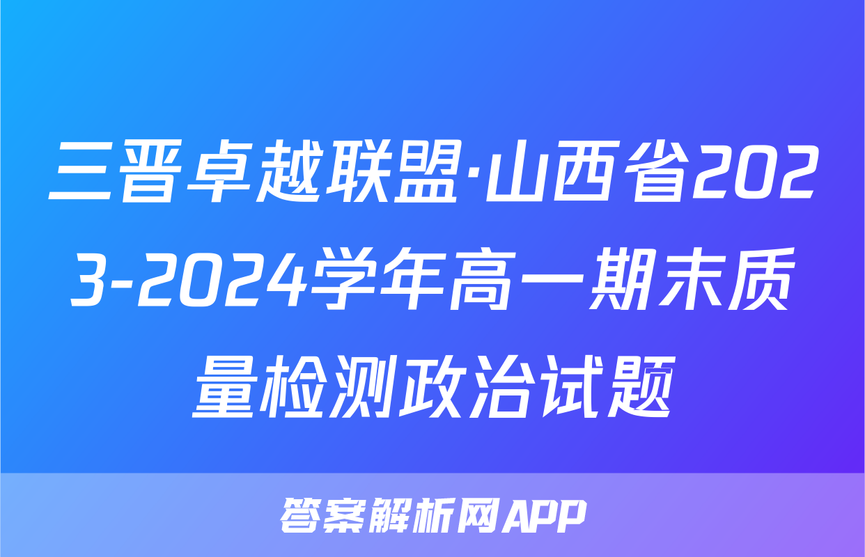 三晋卓越联盟·山西省2023-2024学年高一期末质量检测政治试题