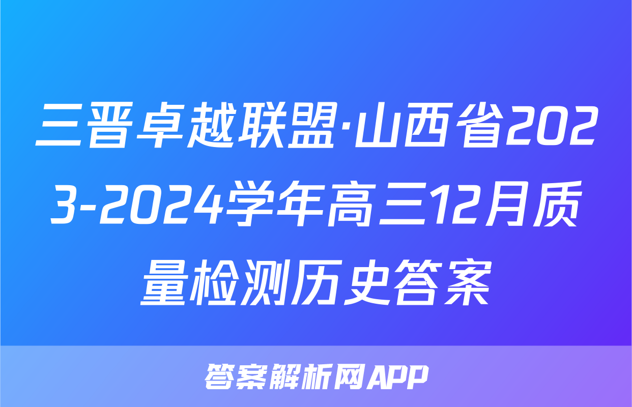 三晋卓越联盟·山西省2023-2024学年高三12月质量检测历史答案